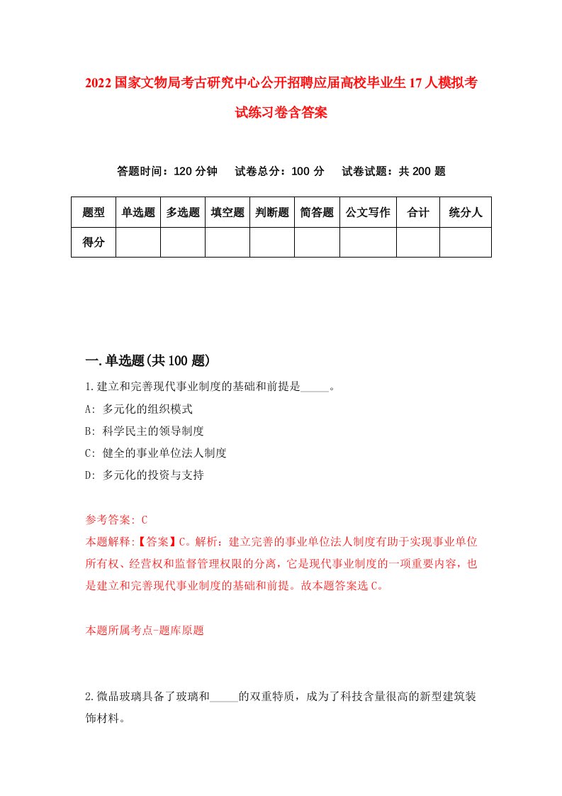 2022国家文物局考古研究中心公开招聘应届高校毕业生17人模拟考试练习卷含答案第7次