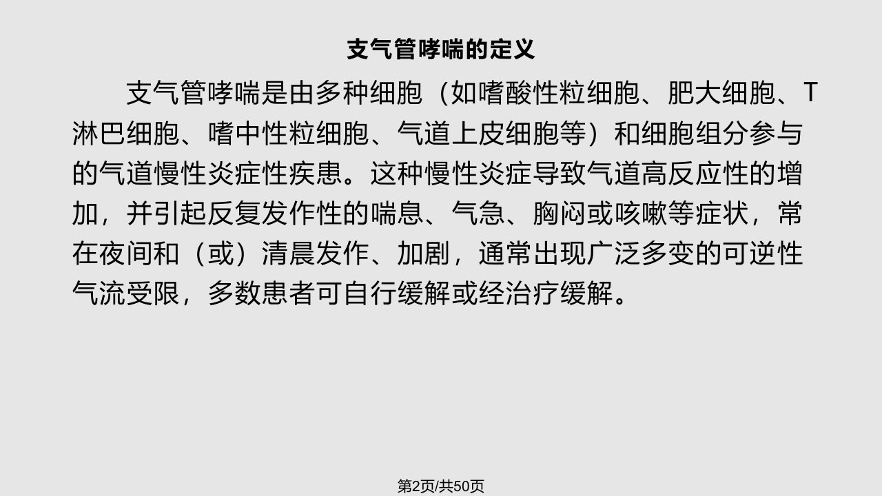 支气管哮喘诊治指南