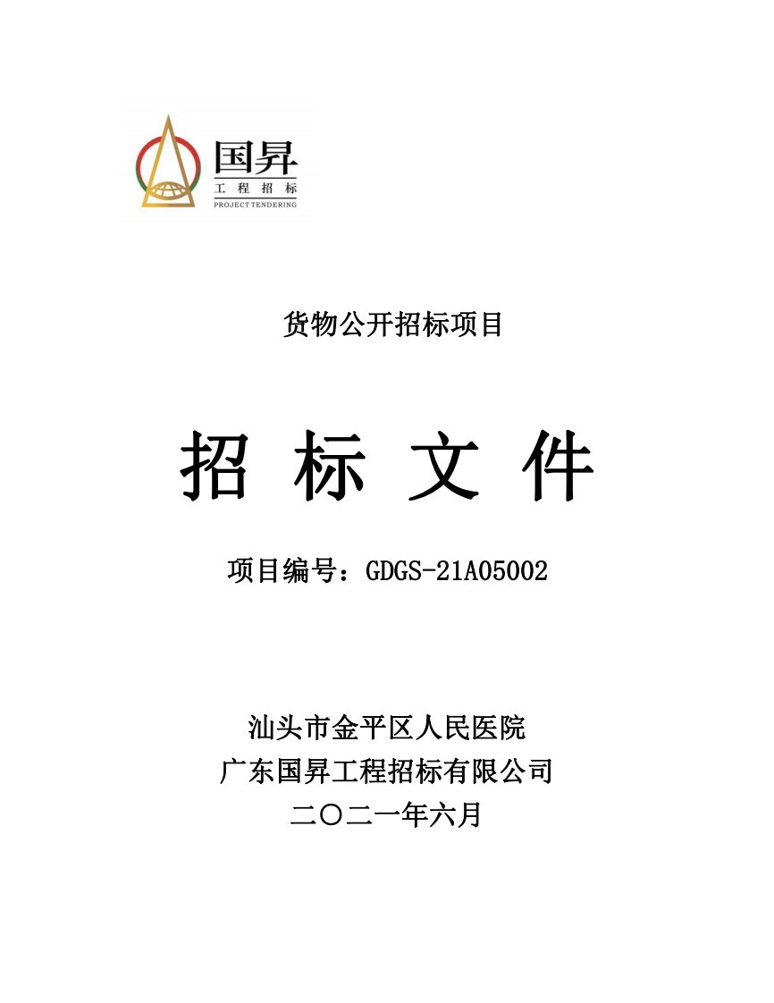 汕头市金平区人民医院采购医疗设备招标项目招标文件