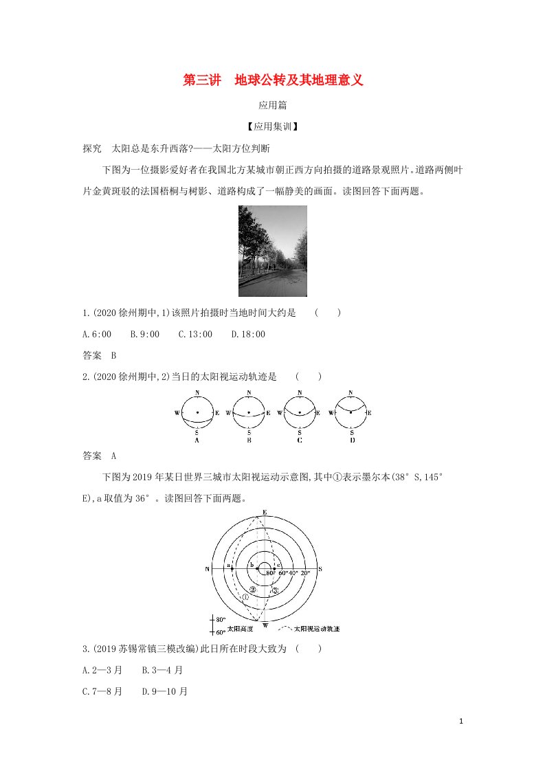 江苏专用2022版高考地理一轮复习专题二行星地球第三讲地球公转及其地理意义训练2含解析