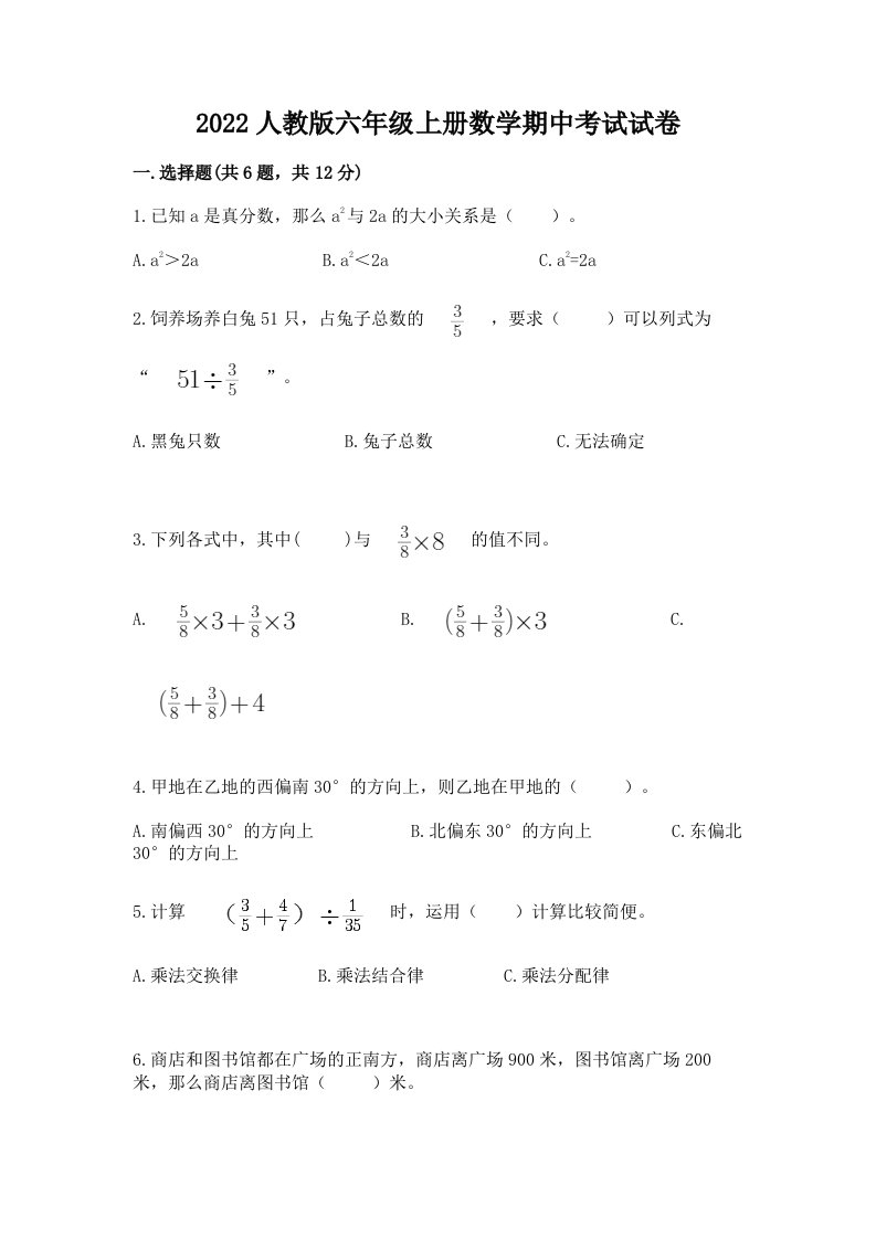 2022人教版六年级上册数学期中考试试卷附完整答案（历年真题）