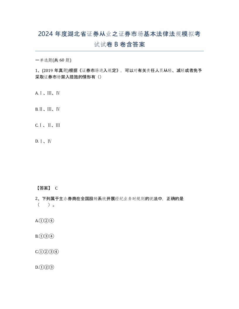 2024年度湖北省证券从业之证券市场基本法律法规模拟考试试卷B卷含答案