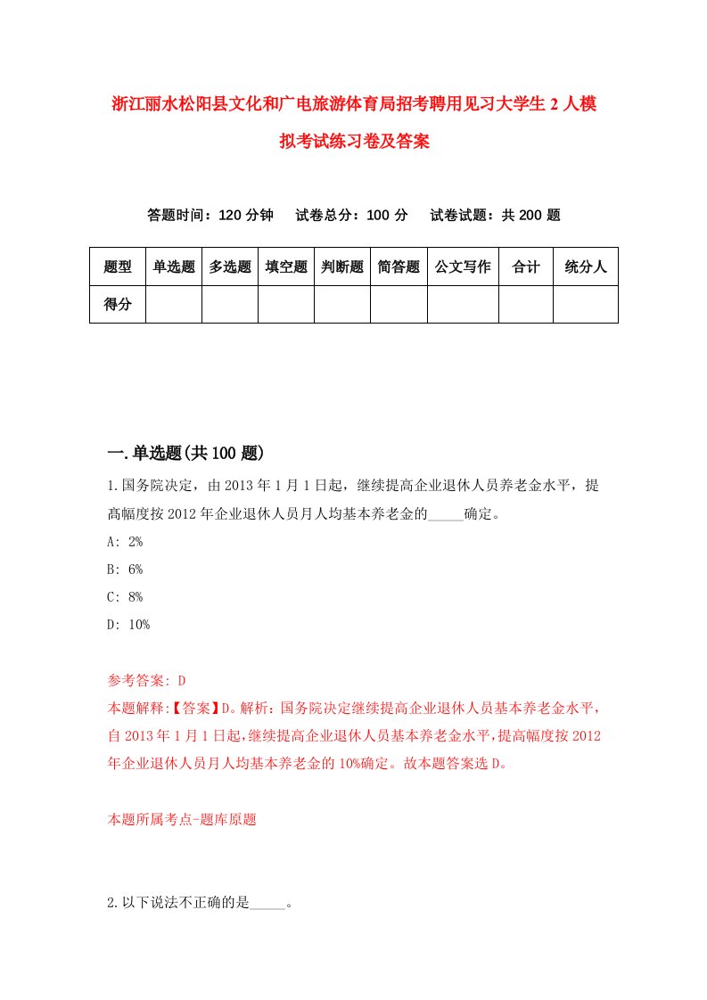 浙江丽水松阳县文化和广电旅游体育局招考聘用见习大学生2人模拟考试练习卷及答案第8版