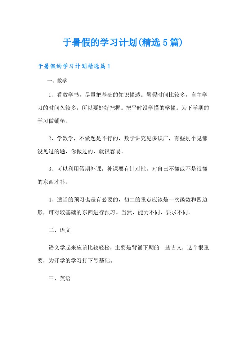 于暑假的学习计划(精选5篇)