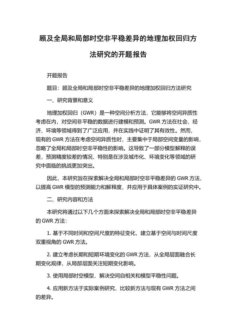 顾及全局和局部时空非平稳差异的地理加权回归方法研究的开题报告