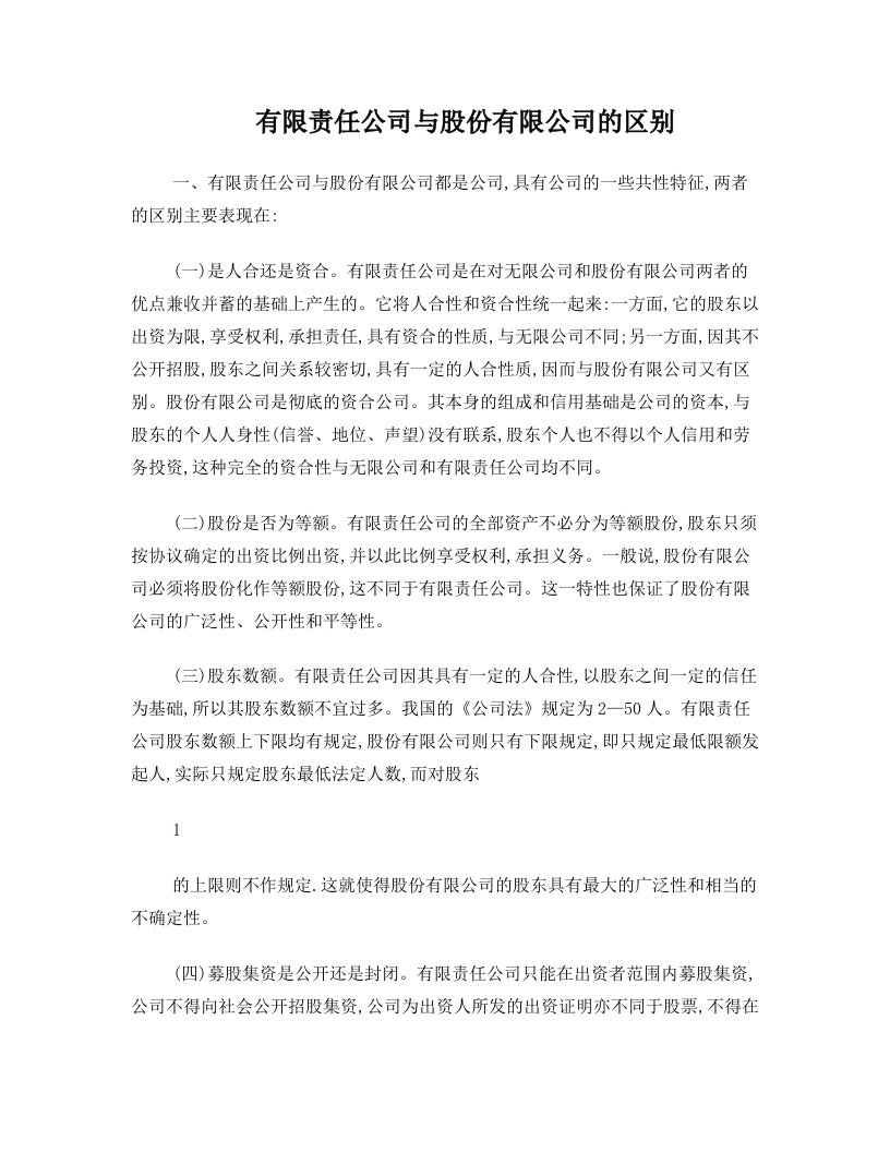 tpiAAA有限责任公司与股份有限公司的区别