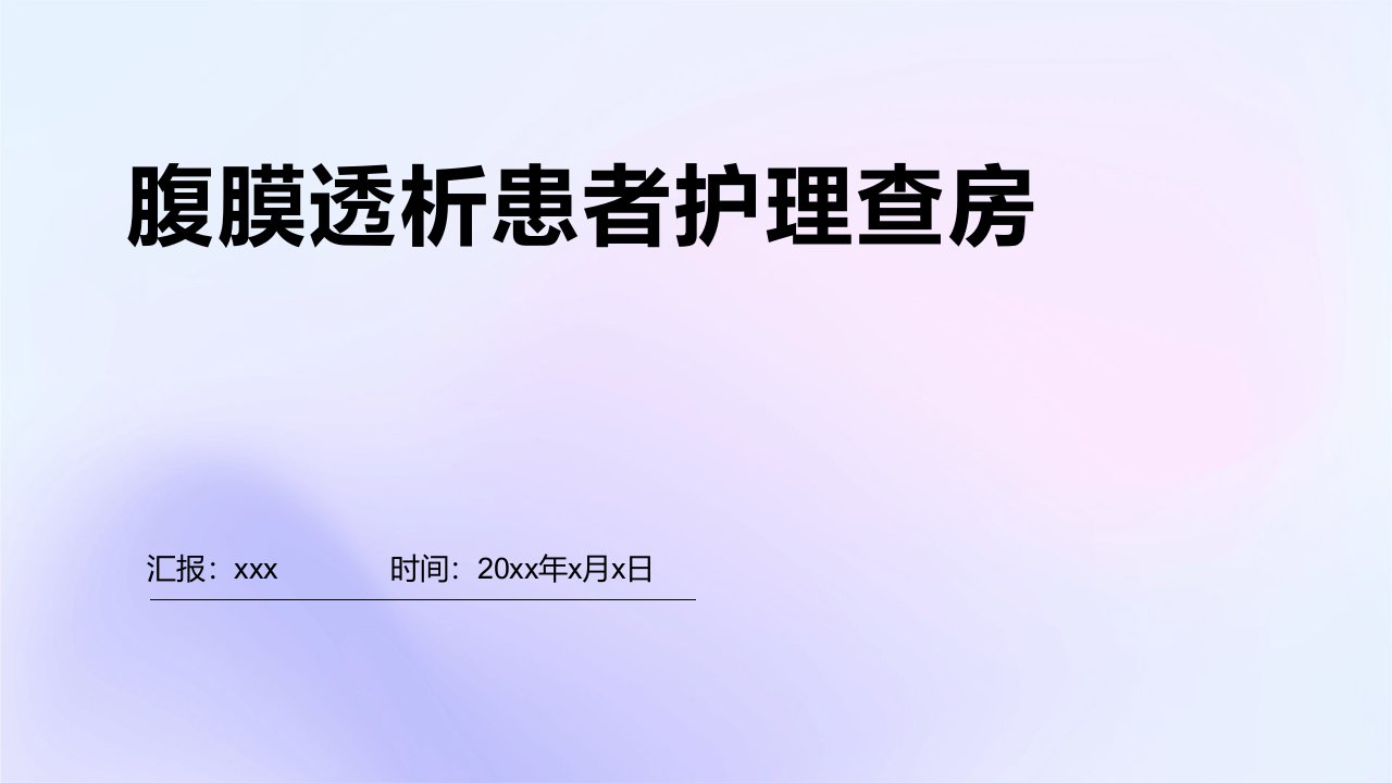 腹膜透析患者护理查房