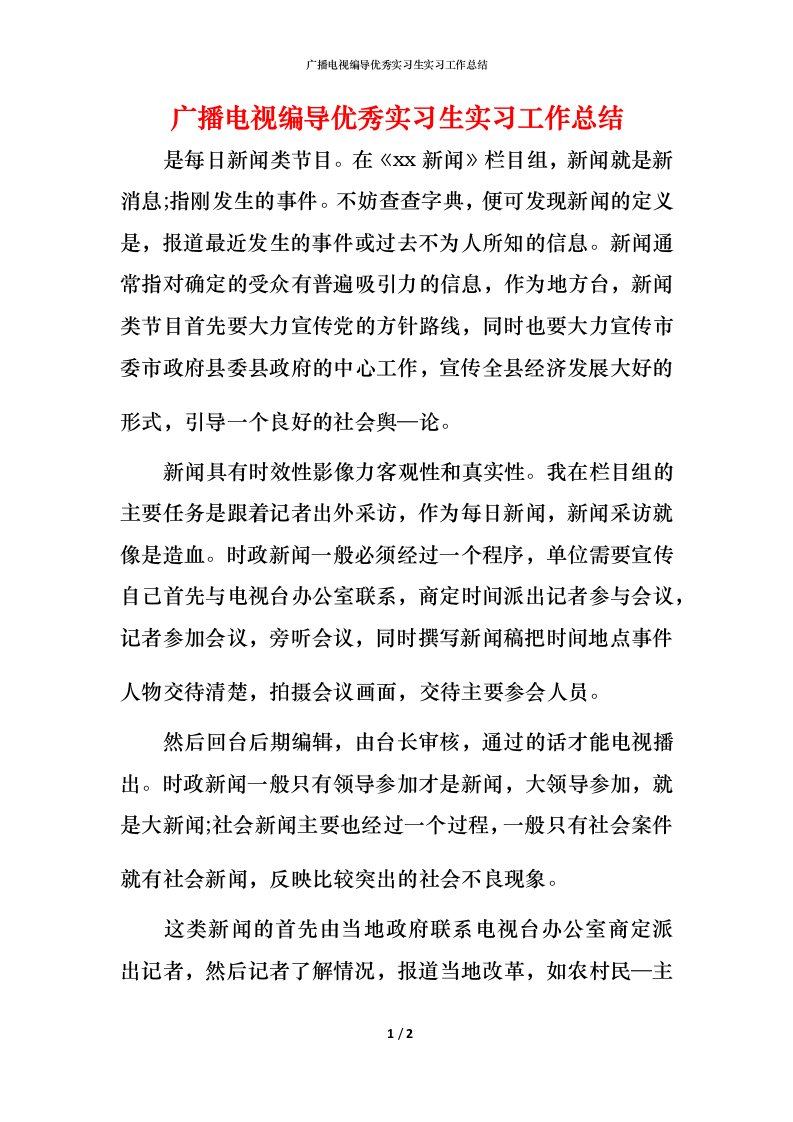 广播电视编导优秀实习生实习工作总结