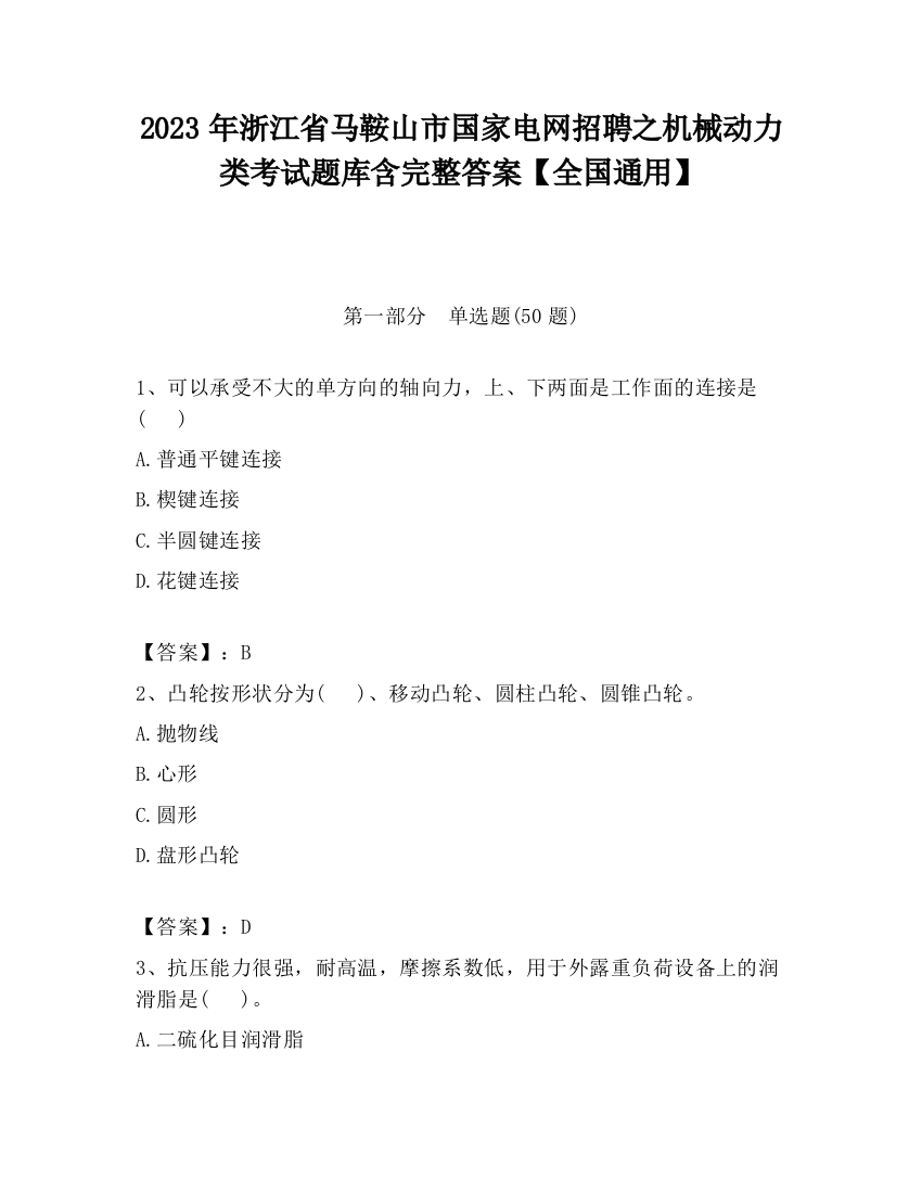 2023年浙江省马鞍山市国家电网招聘之机械动力类考试题库含完整答案【全国通用】