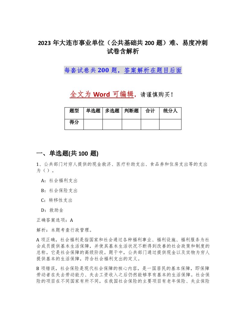 2023年大连市事业单位公共基础共200题难易度冲刺试卷含解析