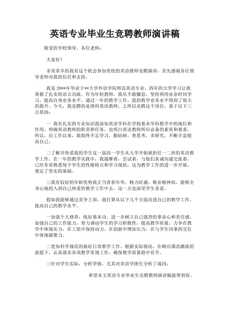 英语专业毕业生竞聘教师演讲稿