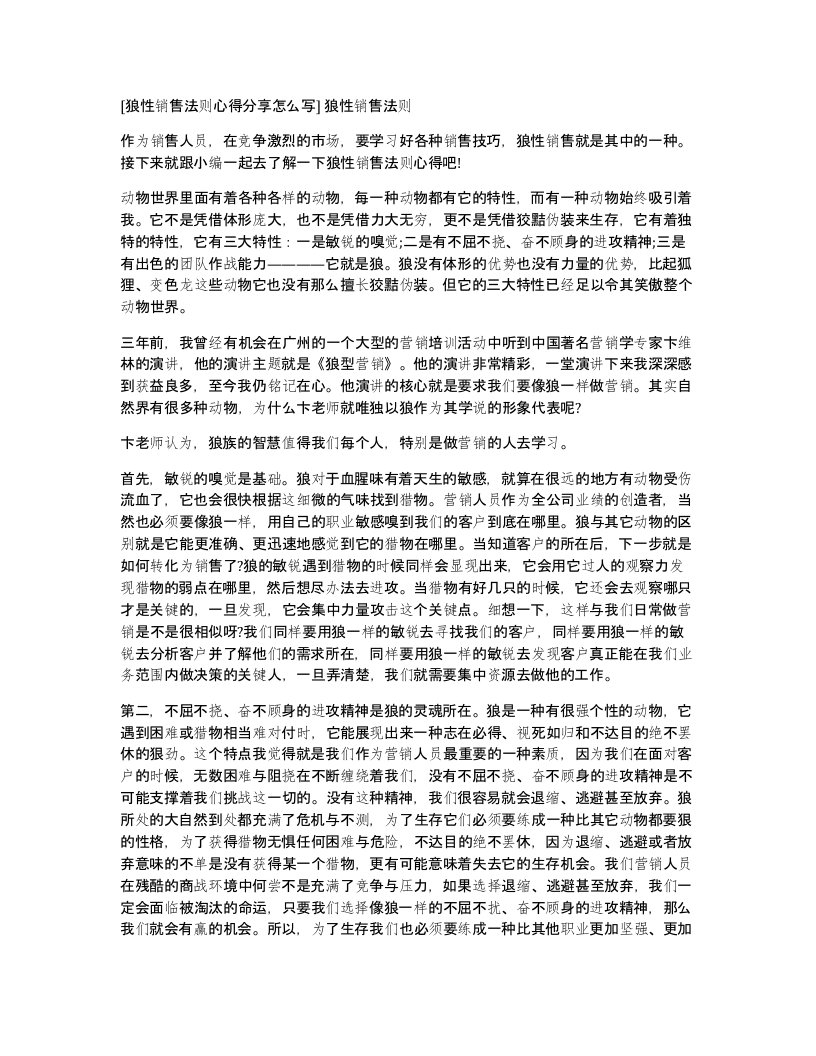 狼性销售法则心得分享怎么写狼性销售法则