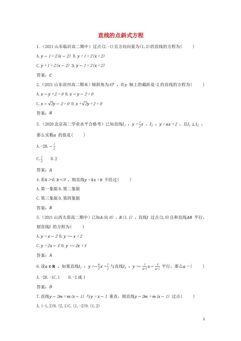 2022版新教材高中数学第二章直线和圆的方程2.1直线的点斜式方程基础训练含解析新人教A版选择性必修第一册