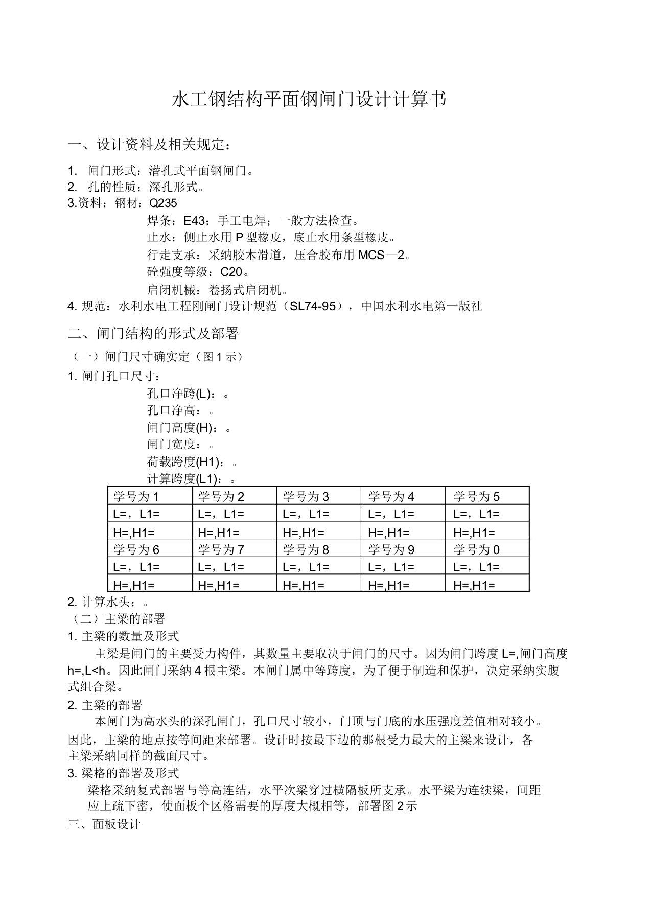 水工钢结构平面钢闸门设计计算书