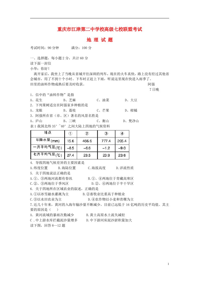 重庆市“七校联盟”级高二地理12月联考试题（无答案）