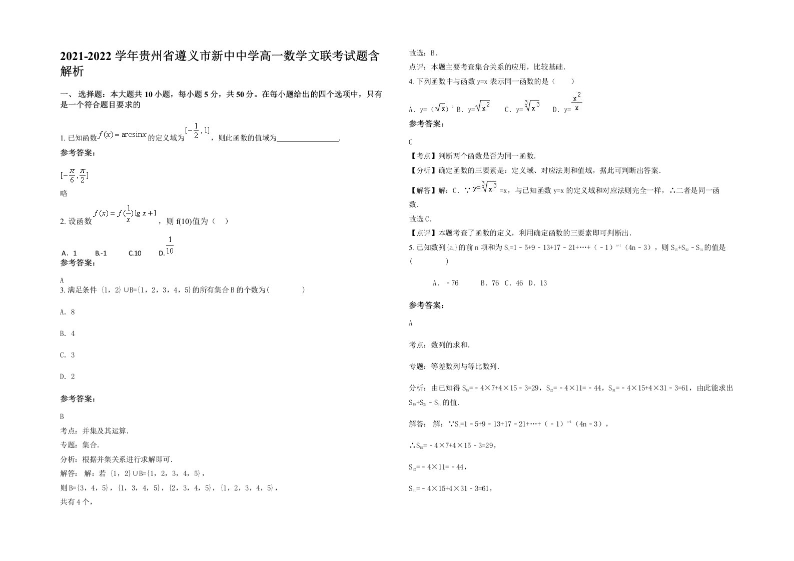 2021-2022学年贵州省遵义市新中中学高一数学文联考试题含解析