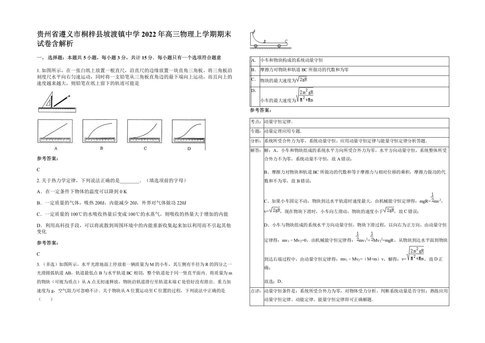 贵州省遵义市桐梓县坡渡镇中学2022年高三物理上学期期末试卷含解析