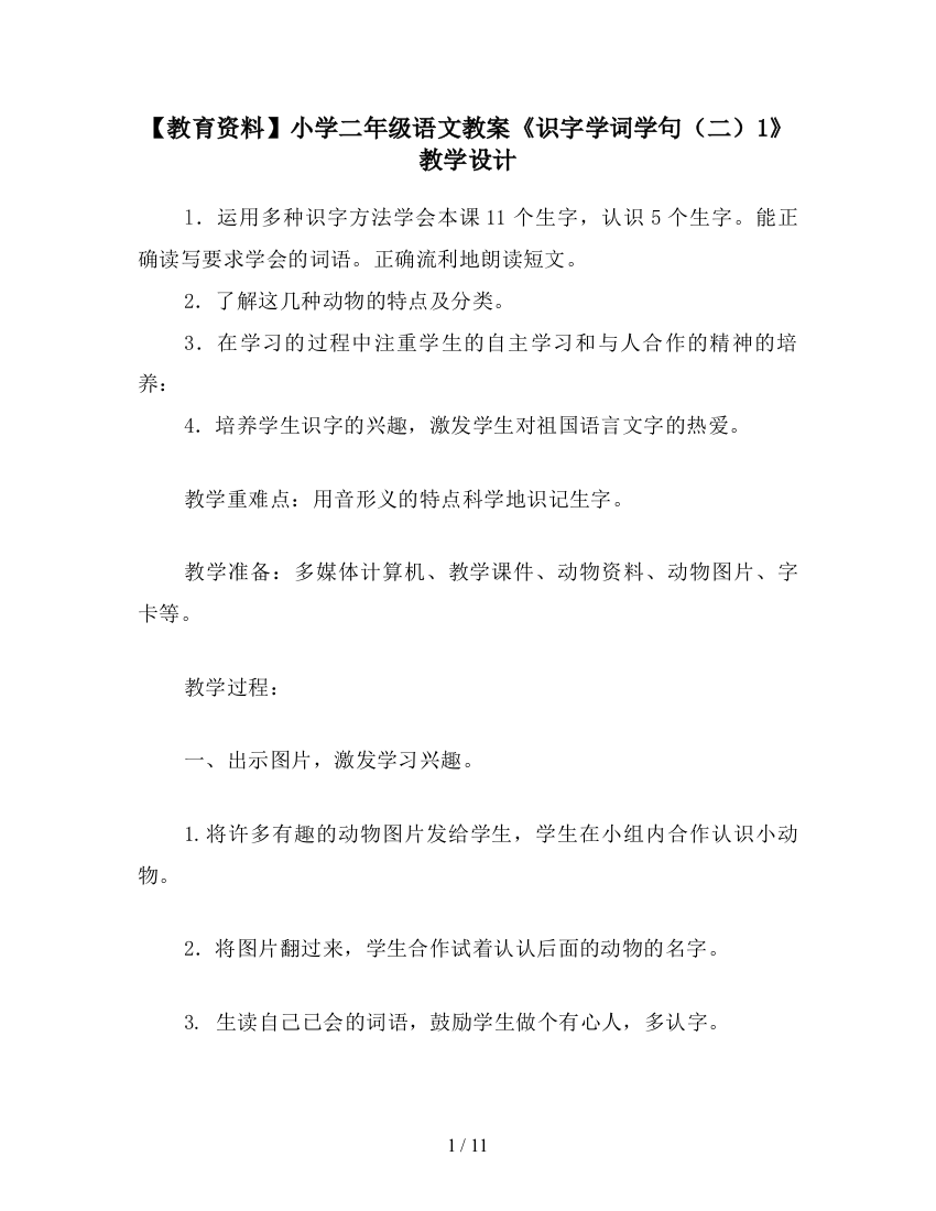 【教育资料】小学二年级语文教案《识字学词学句(二)1》教学设计