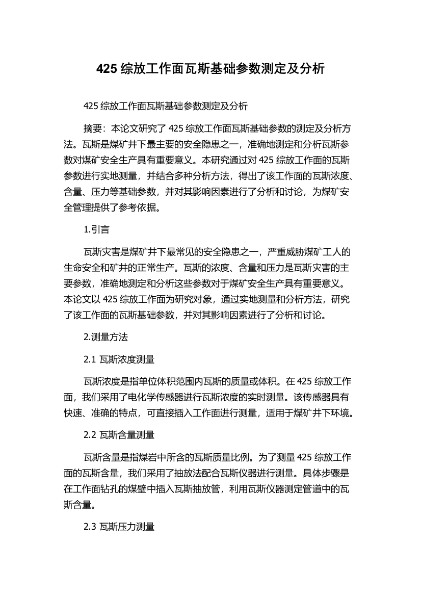 425综放工作面瓦斯基础参数测定及分析