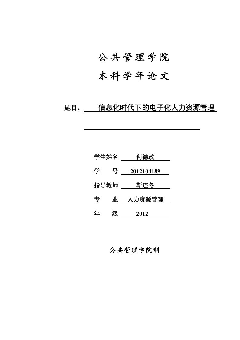 信息化时代下的电子化人力资源管理--本科学年论文