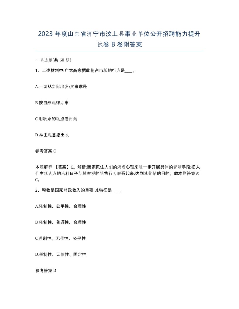 2023年度山东省济宁市汶上县事业单位公开招聘能力提升试卷B卷附答案