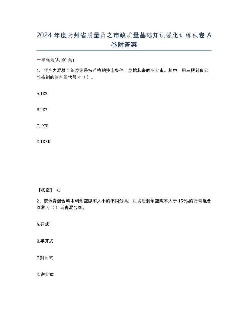 2024年度贵州省质量员之市政质量基础知识强化训练试卷A卷附答案