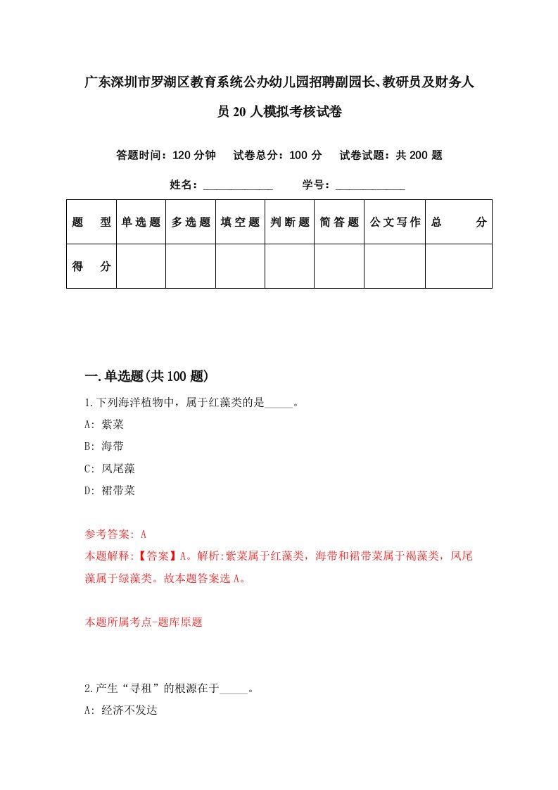 广东深圳市罗湖区教育系统公办幼儿园招聘副园长教研员及财务人员20人模拟考核试卷6