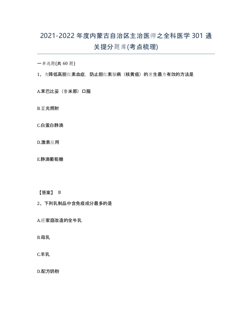 2021-2022年度内蒙古自治区主治医师之全科医学301通关提分题库考点梳理