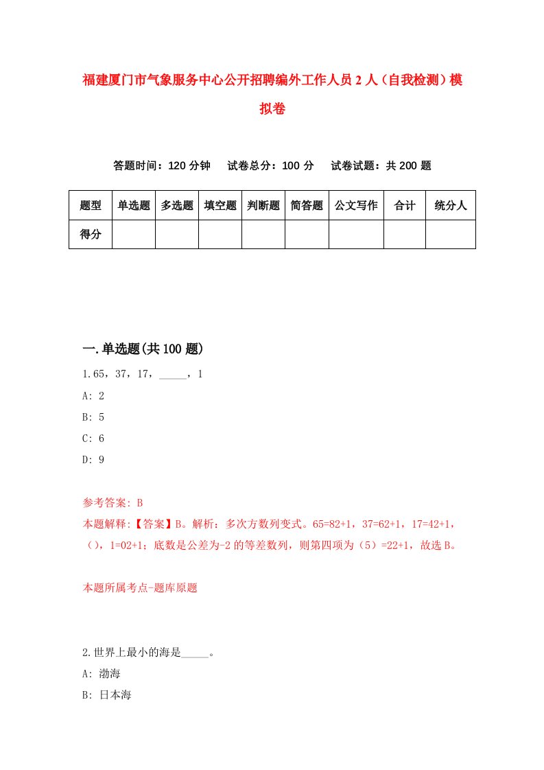 福建厦门市气象服务中心公开招聘编外工作人员2人自我检测模拟卷第6次