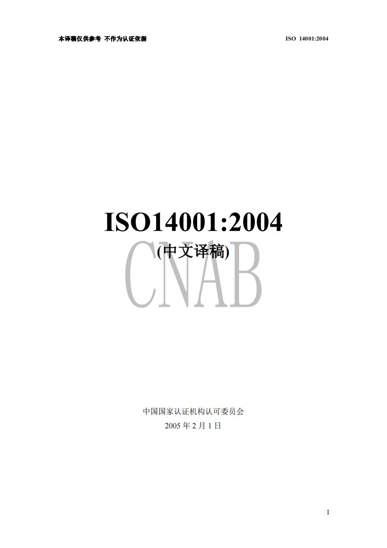 ISO14000_2004环境管理体系标准-中文版.pdf