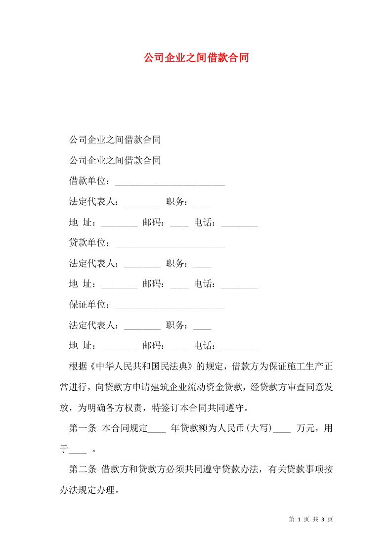 公司企业之间借款合同