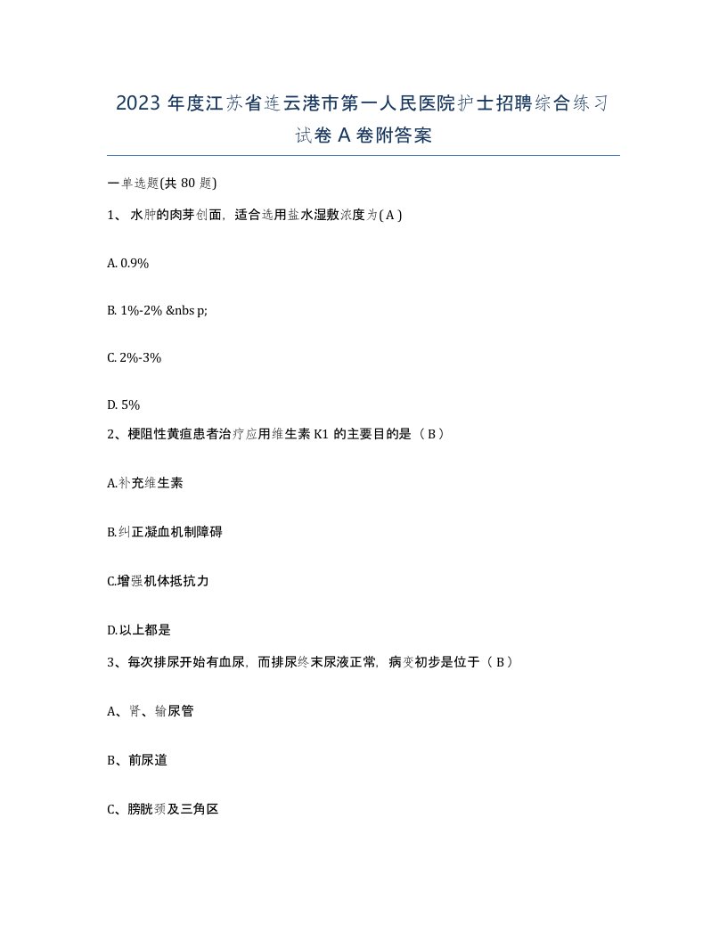 2023年度江苏省连云港市第一人民医院护士招聘综合练习试卷A卷附答案