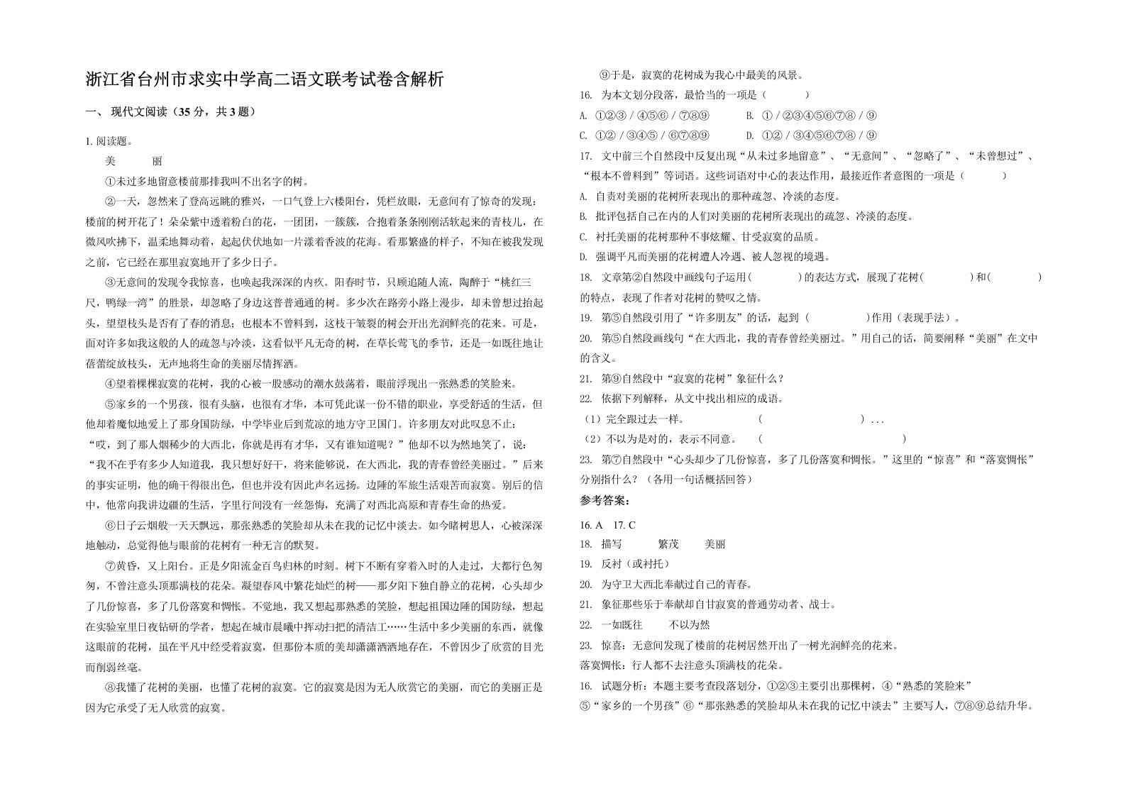 浙江省台州市求实中学高二语文联考试卷含解析