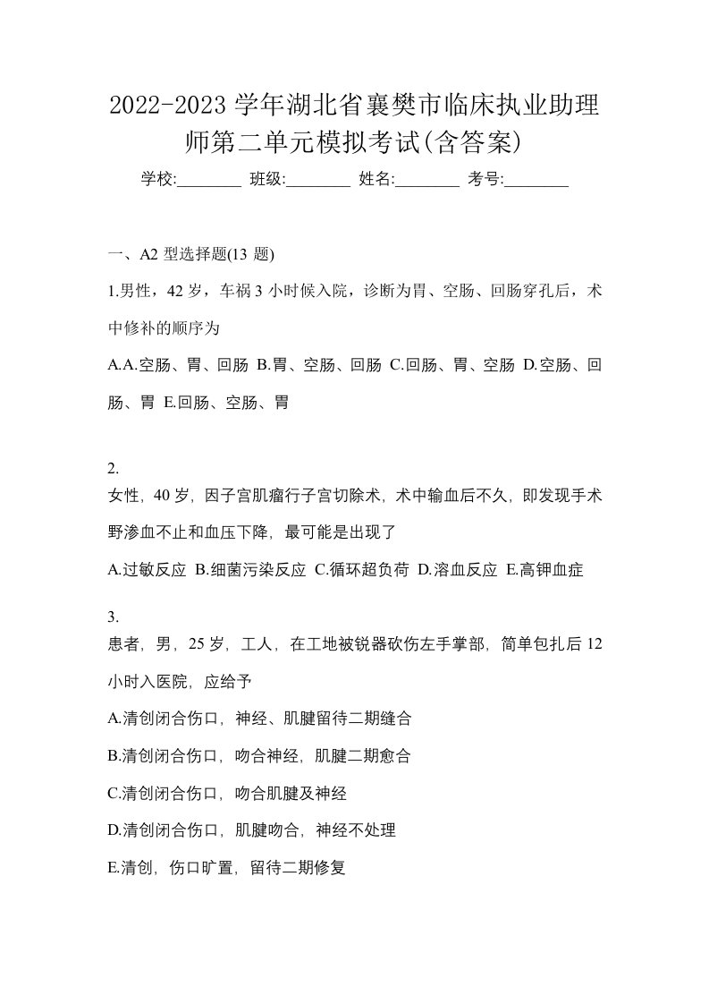 2022-2023学年湖北省襄樊市临床执业助理师第二单元模拟考试含答案