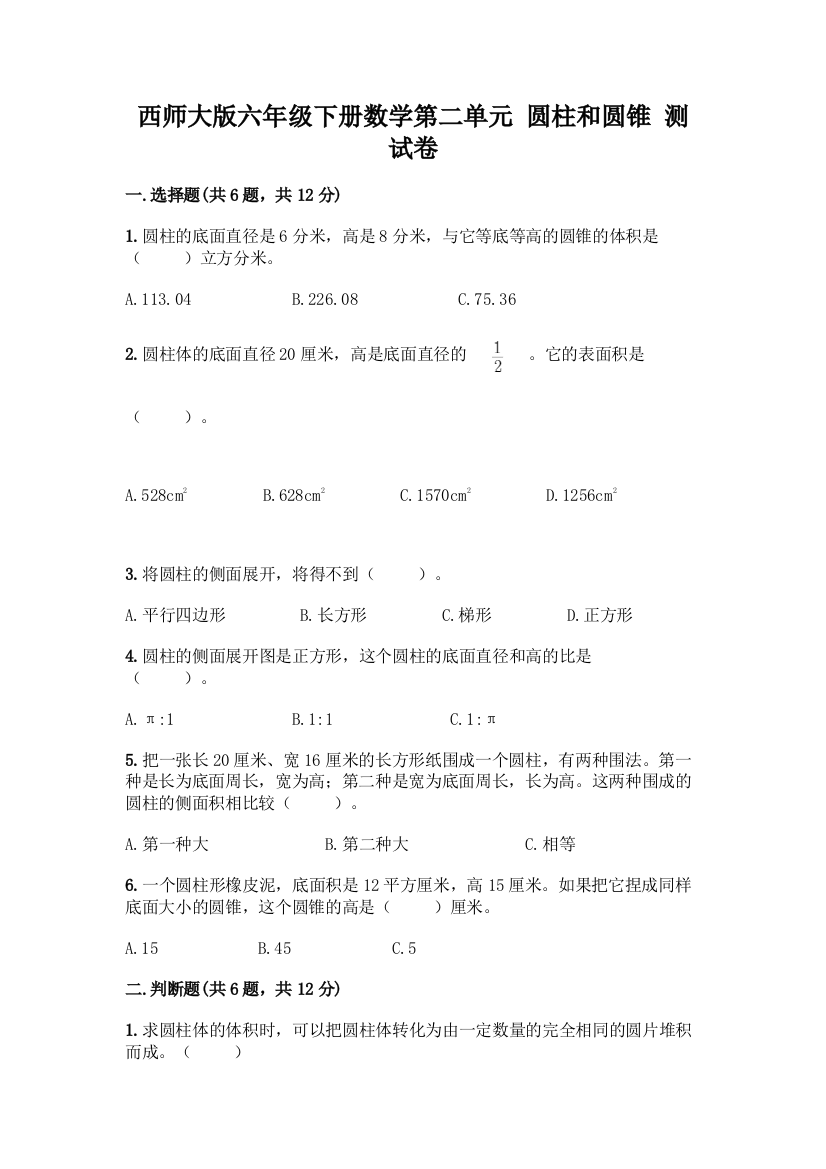 西师大版六年级下册数学第二单元-圆柱和圆锥-测试卷带答案【达标题】