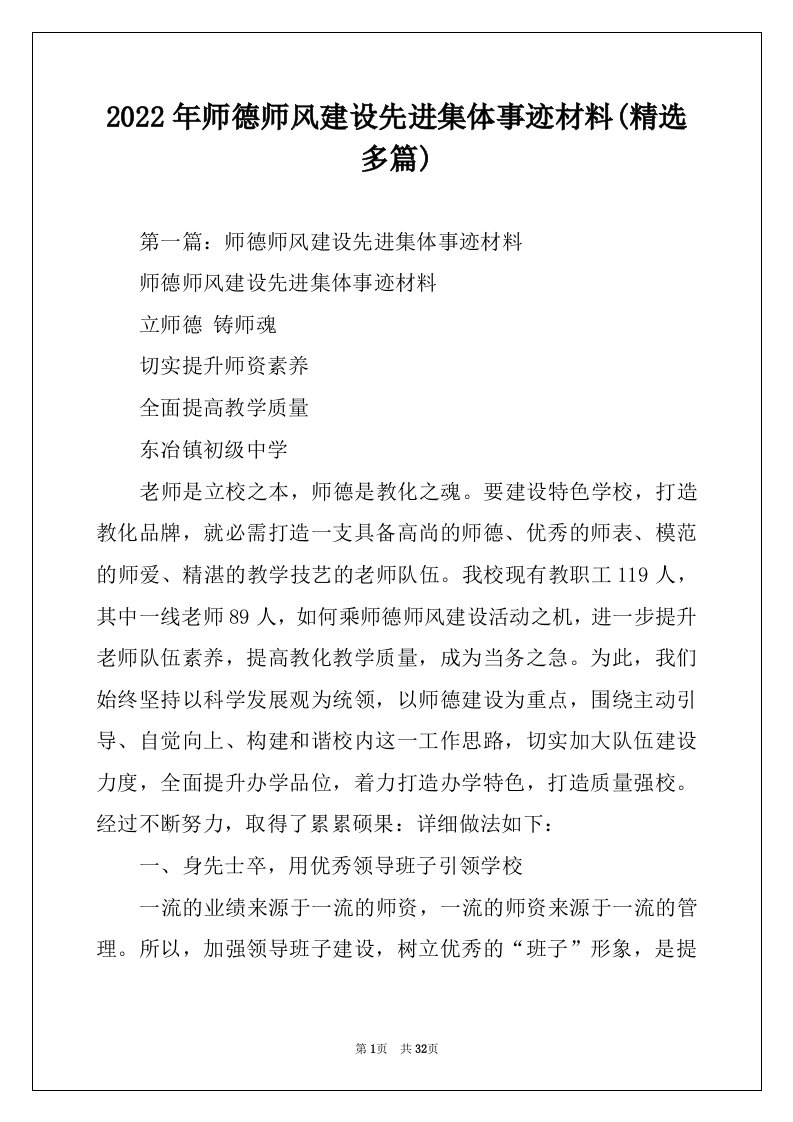 2022年师德师风建设先进集体事迹材料(精选多篇)