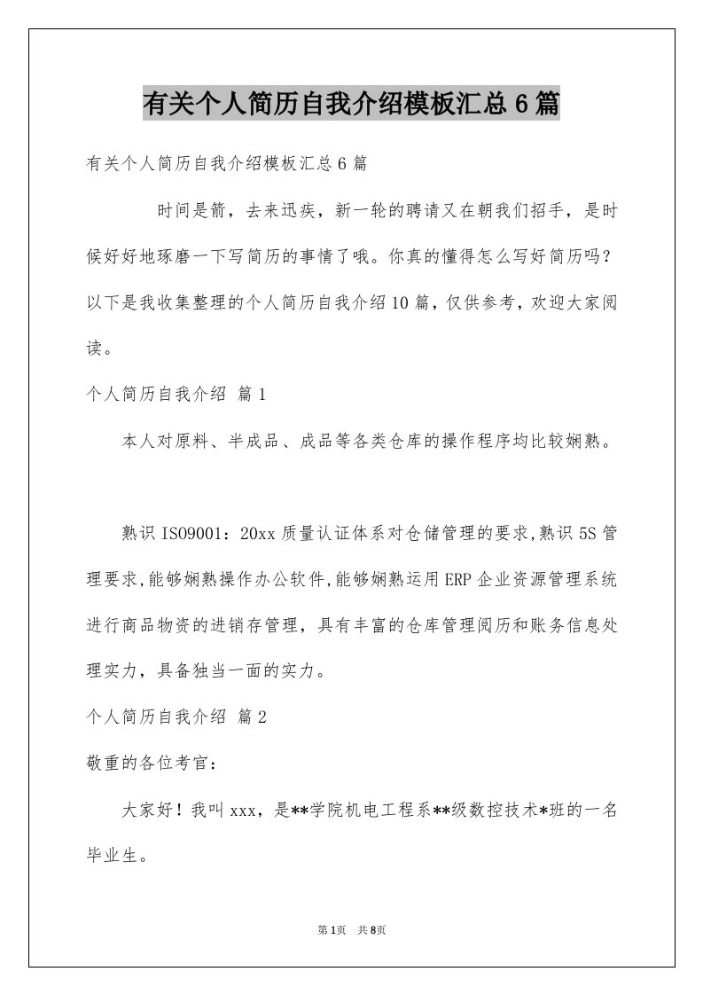 有关个人简历自我介绍模板汇总6篇