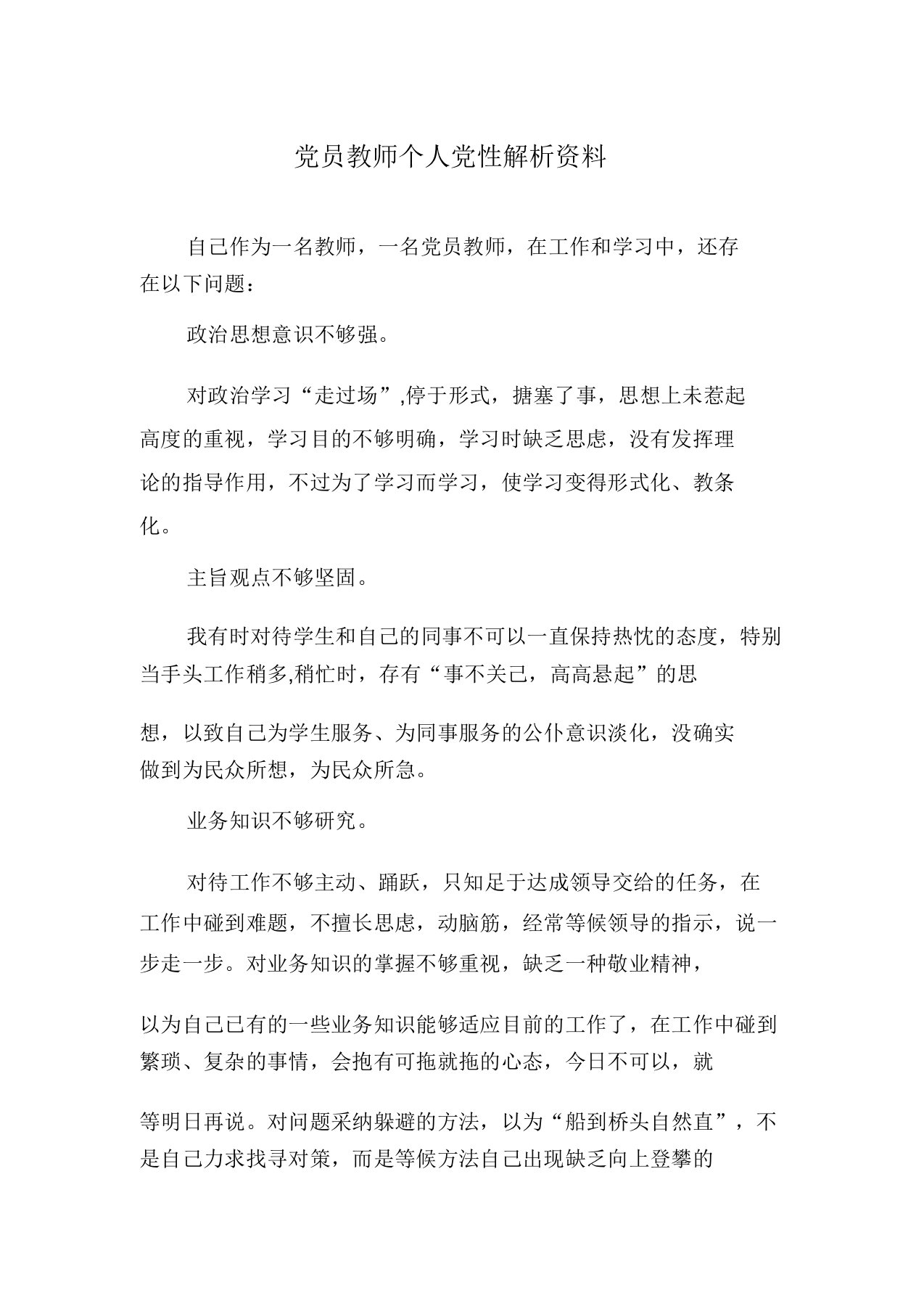 党员教师个人党性分析材料