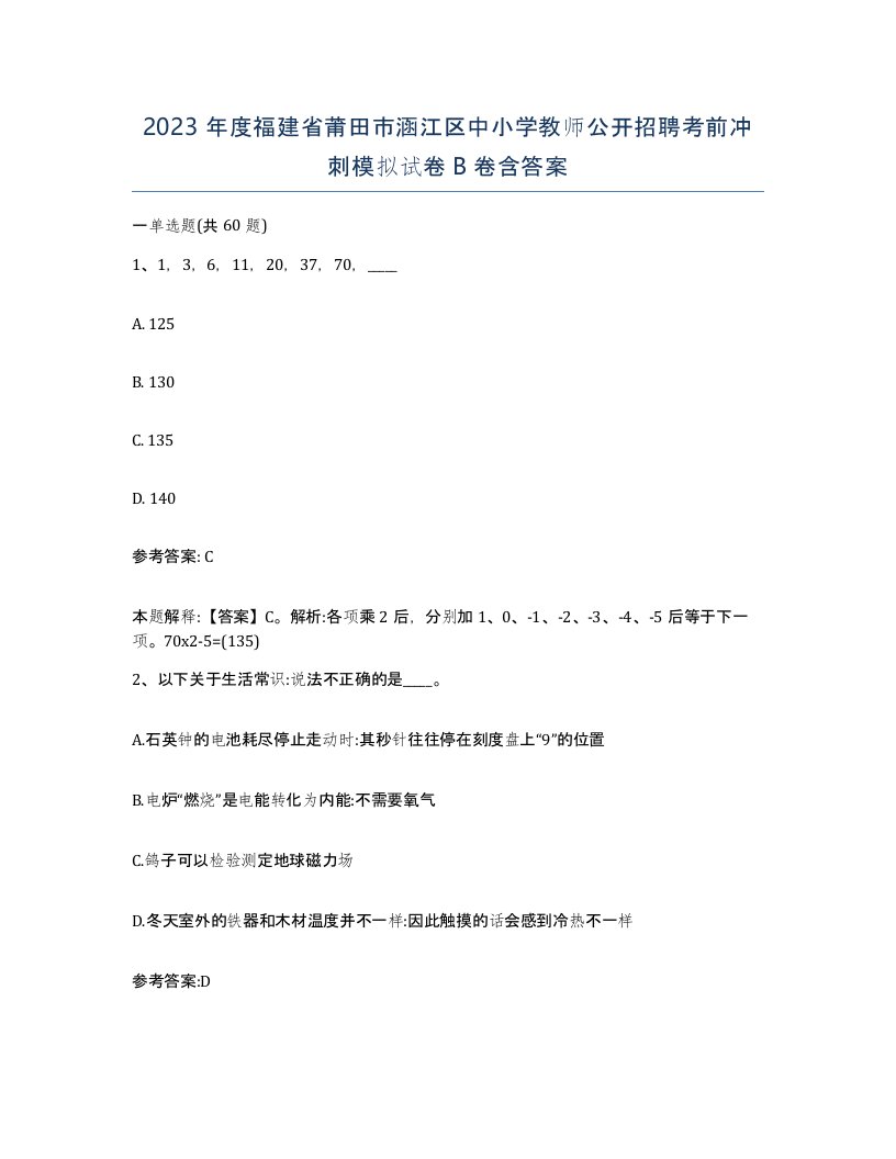 2023年度福建省莆田市涵江区中小学教师公开招聘考前冲刺模拟试卷B卷含答案