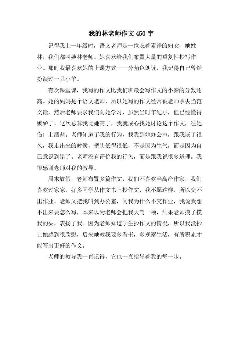 我的林老师作文450字