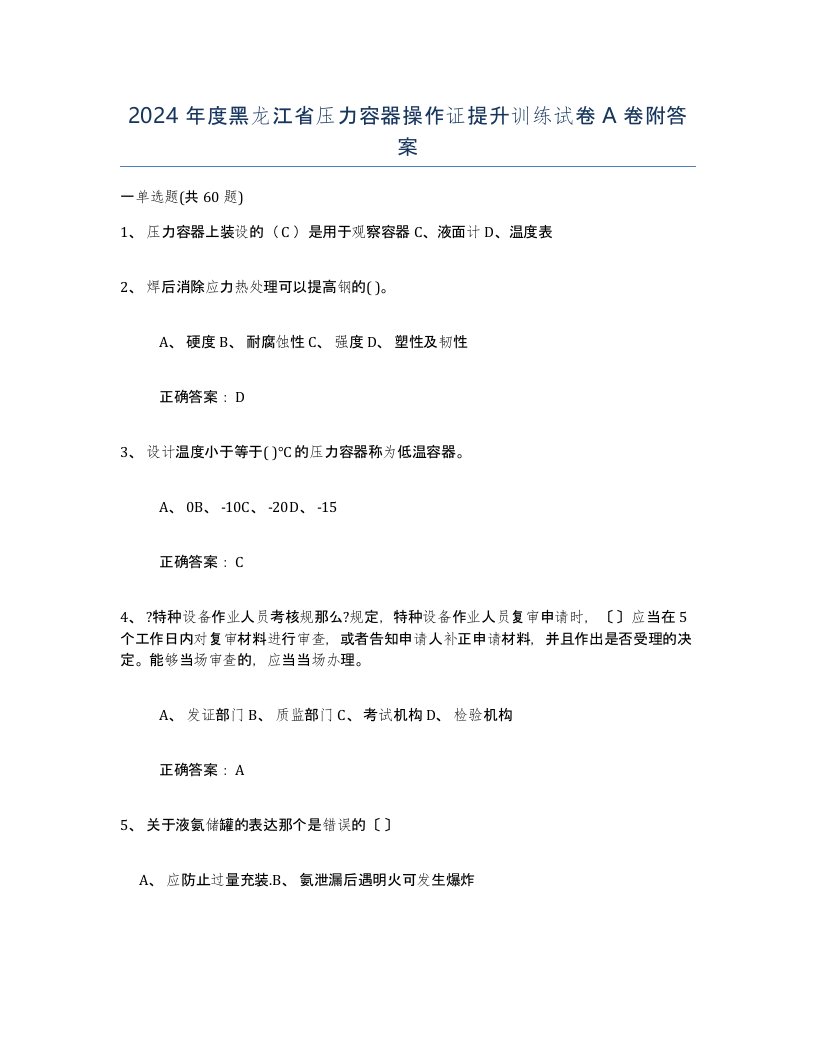 2024年度黑龙江省压力容器操作证提升训练试卷A卷附答案