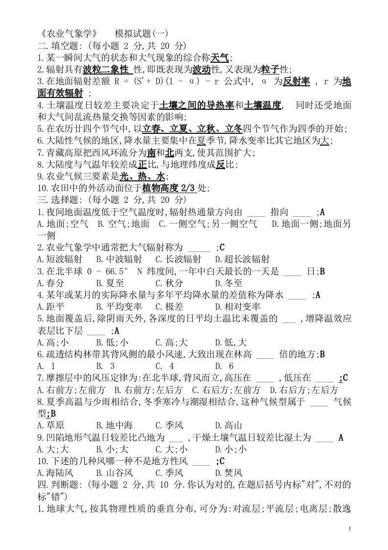 农业气象学试题汇总含答案资料