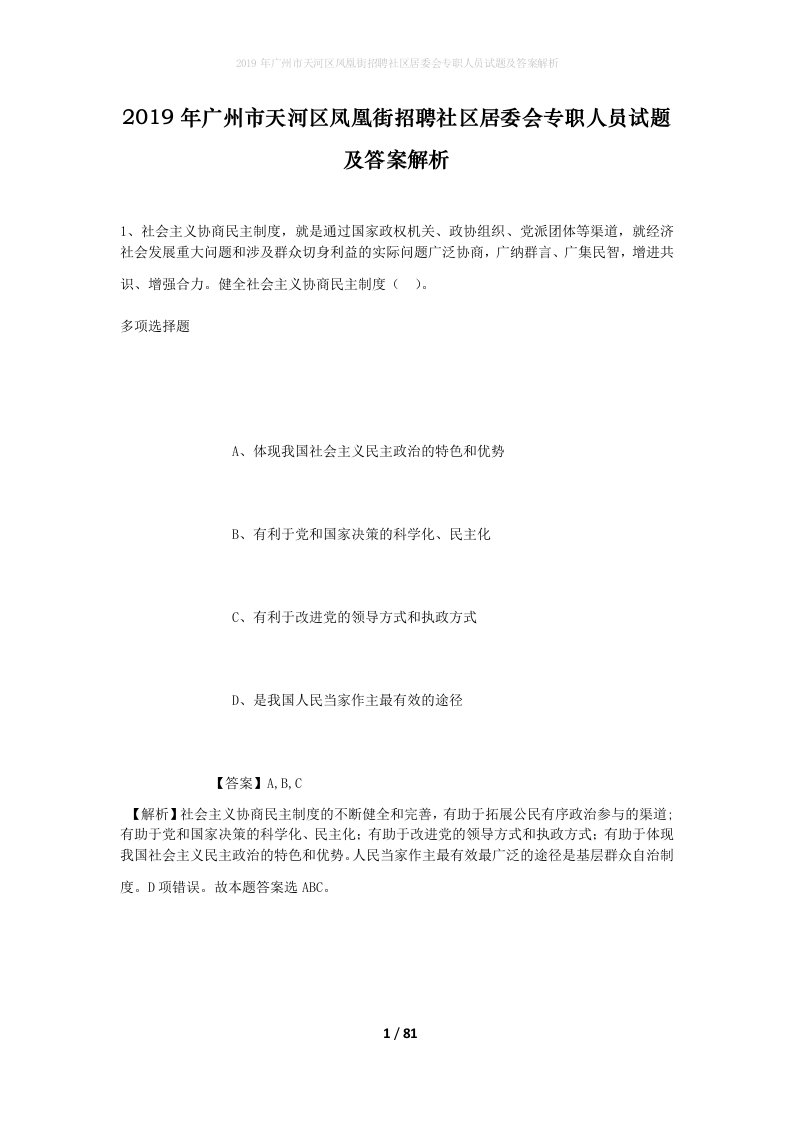 2019年广州市天河区凤凰街招聘社区居委会专职人员试题及答案解析