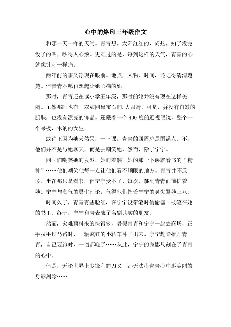 心中的烙印三年级作文