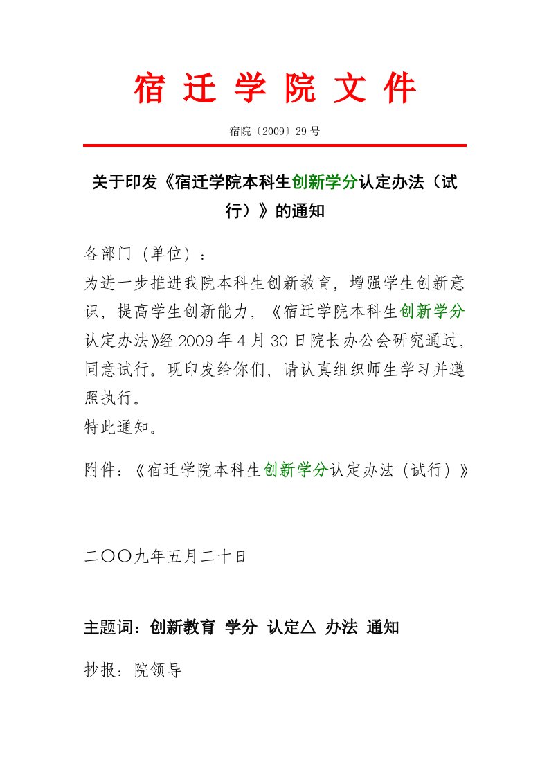 (创新学分)宿迁学院文件