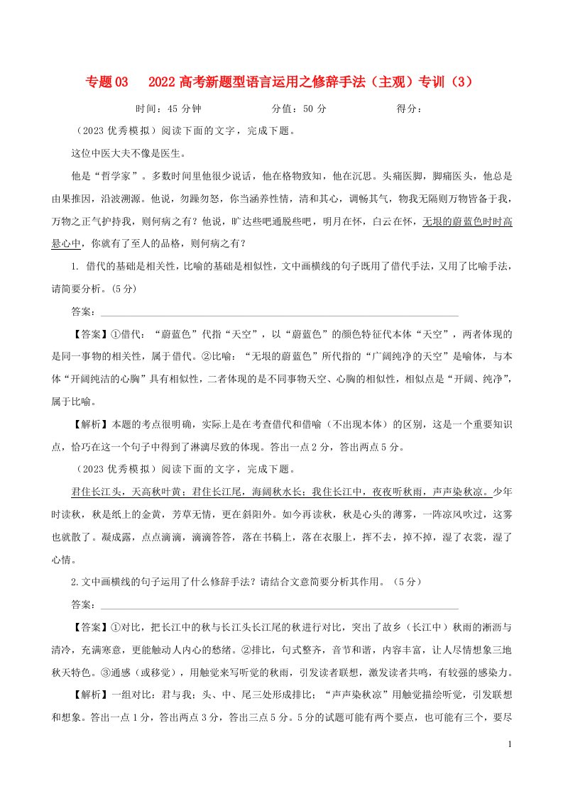 2023年高考语文二轮复习专题训练专题05修辞手法之主观效果分析题专训3含解析