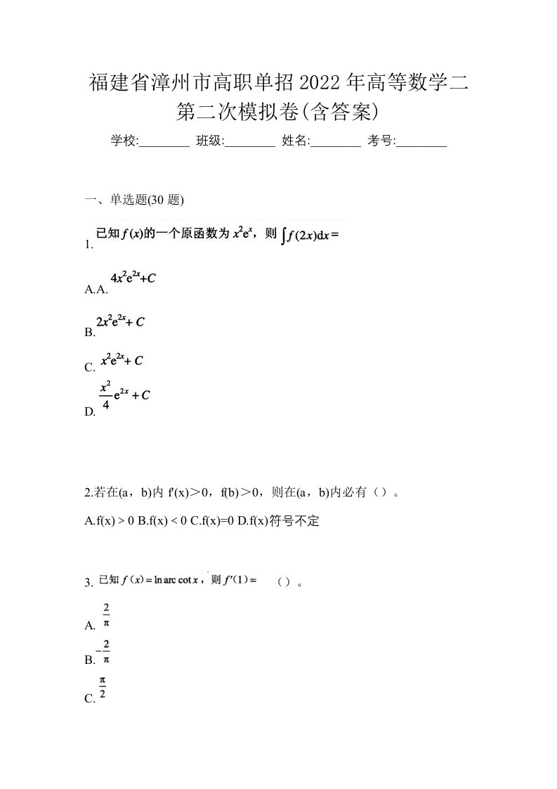 福建省漳州市高职单招2022年高等数学二第二次模拟卷含答案