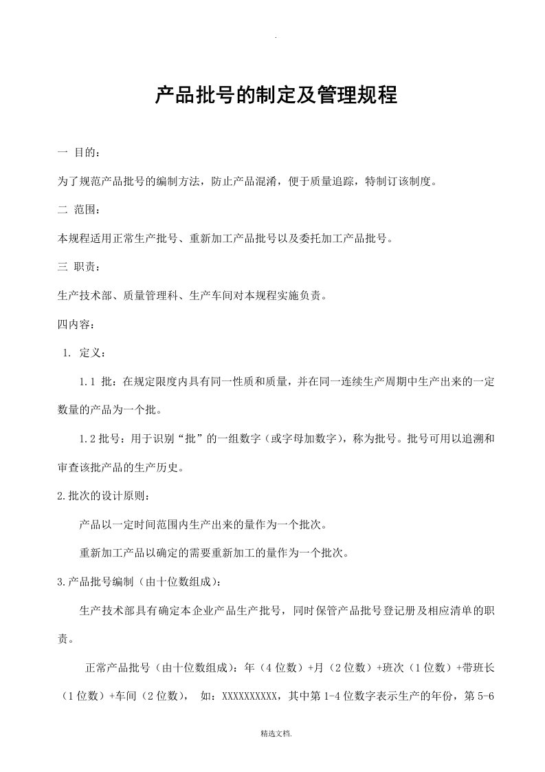 产品批号的制定及管理规程