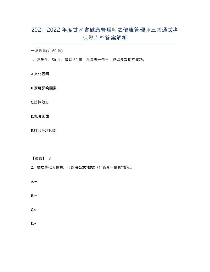 2021-2022年度甘肃省健康管理师之健康管理师三级通关考试题库带答案解析