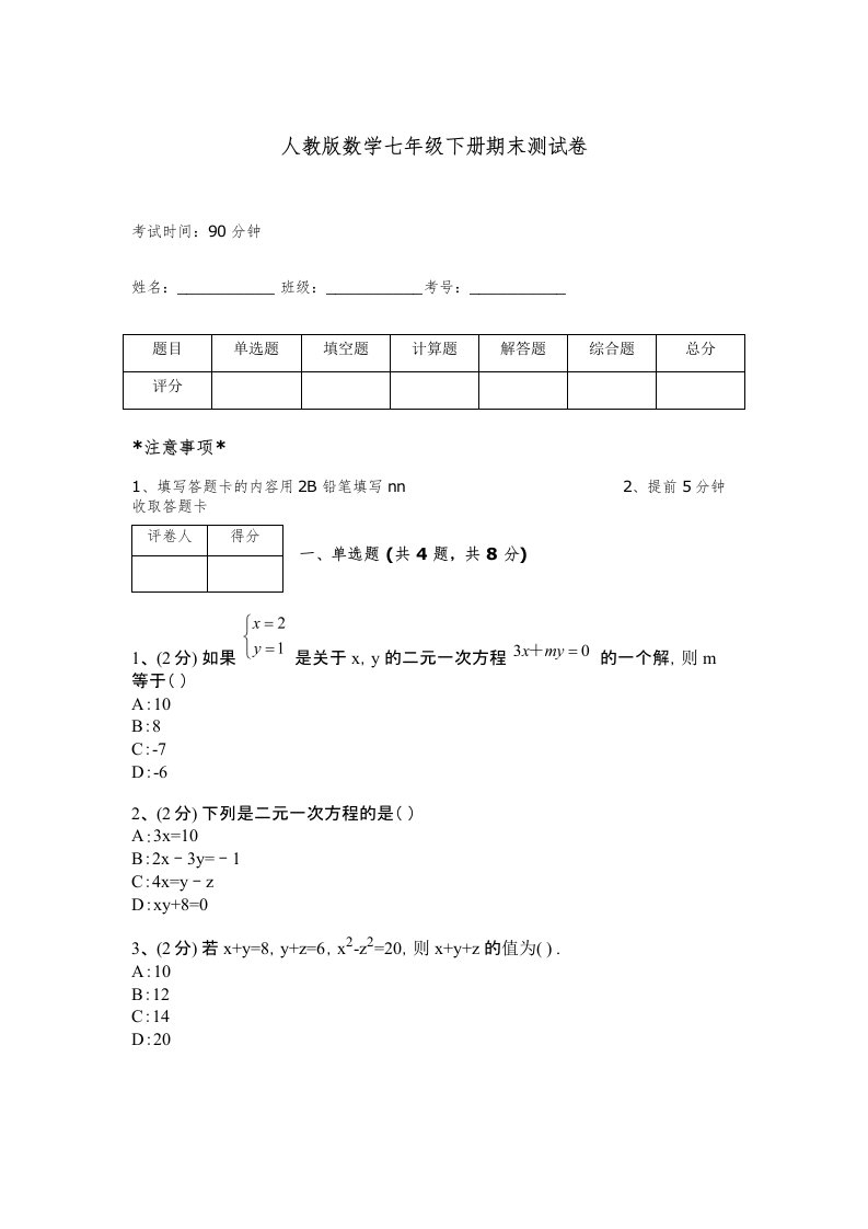 人教版数学七年级下册期末测试卷附参考答案【满分必刷】